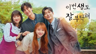 💿 이번 생도 잘 부탁해 OST 플레이리스트 | See You in My 19th Life OST playlist