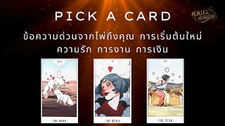 PICK A CARD EP.88 ข้อความด่วนจากไพ่ถึงคุณ การเริ่มต้นใหม่ ความรัก การงาน การเงิน