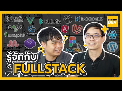 วีดีโอ: สิ่งที่นักพัฒนา full stack ควรรู้?