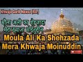 Moula Ali Ka shehzada mera khwaja moinuddin Mp3 Song