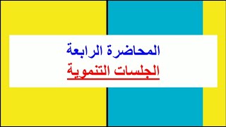 الجلسات التنمويه (متقوقين /متاخرين دراسيا /موهوبين / مدمجين ) _ المحاضرة الرابعه