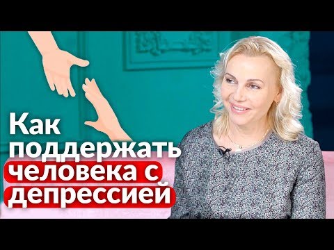 Как помочь другу, если у него депрессия? // Поддержка при депрессии