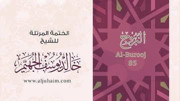 85 سورة البروج | بصوت الشيخ خالد الجهيّم | المصحف المرتل