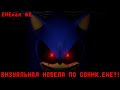 ВИЗУАЛЬНАЯ НОВЕЛА ПО СОНИК.EXE?! • EXEкал #2
