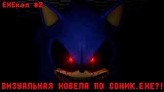ВИЗУАЛЬНАЯ НОВЕЛА ПО СОНИК.EXE?! • EXEкал #2