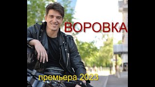 ВОРОВКА  Новинка Русская мелодрама 2023