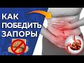 Что делать если проблемы с кишечником? / Эффективные средства против запора!