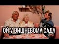 😍ПІСНЯ МИНУЛОГО | ОЙ У ВИШНЕВОМУ САДУ