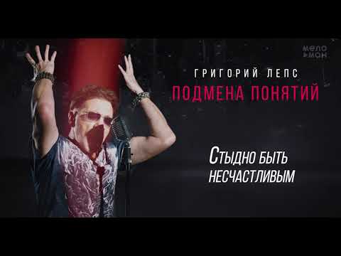 Григорий Лепс - Стыдно быть несчастливым /Альбом "Подмена понятий", 2021/