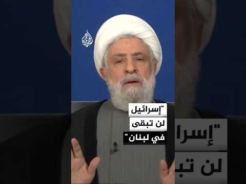 الأمين العام لحزب الله نعيم قاسم: إسرائيل لن تبقى في لبنان وأي خرق لوقف إطلاق النار سنواجهه
