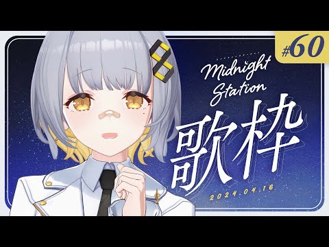 【歌枠】しっとり歌枠！！-Midnight station -60 【HACHI】