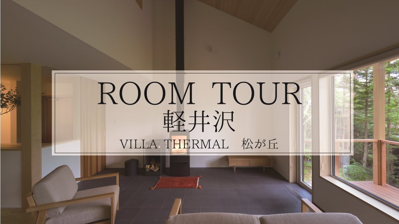 【ルームツアー】軽井沢の新築別荘／30坪3LDK／軽井沢町千ヶ滝エリア／森に囲まれた立地に佇む高性能別荘。全床暖冷房システムで年中温かい ”Villa Thermal （ヴィラサーマル）松が丘”