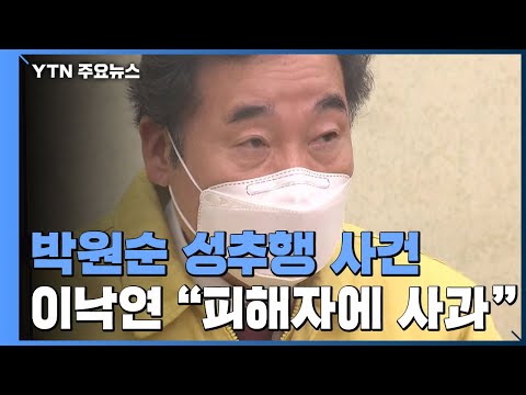 이낙연 "박원순 사건 피해자에게 깊이 사과"...고심에 빠진 정의당 / YTN