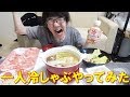 人生初の一人冷しゃぶをやってみた！