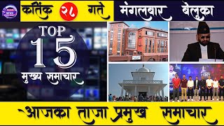 Nepali news ? Today news l समाचार संग्रह आज कार्तिक २८ गते देशका समाचार nepalnews todaynews