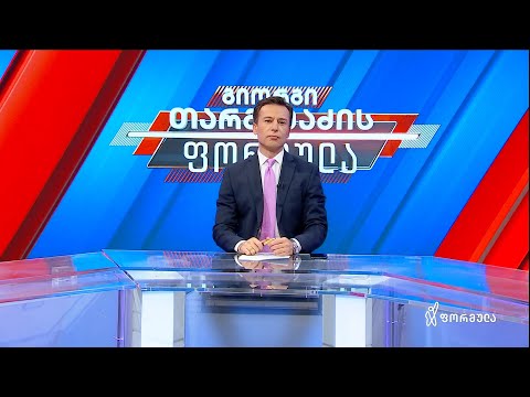 თამაშის წესები განსაზღვრულია, საარჩევნო წამზომი ჩაირთო - გიორგი თარგამაძე