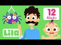 ألف باء بوباية  + عدة أغاني للاطفال بالعربي من Lila TV