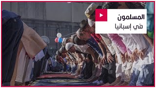 كم تبلغ أعداد المسلمين في إسبانيا وكيف تبدو ظروفهم في 2023؟