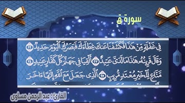 سورة ق للقارئ | عبدالرحمن مساوى | رمضان 1445