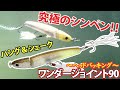 ワンダー９０ヘッドジョイント / ハング＆シェーク / 究極のシンペン！！