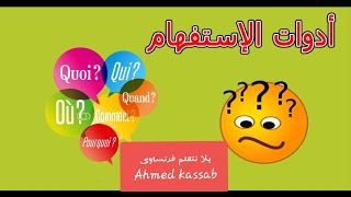 أدوات الاستفهام فى اللغة الفرنسية