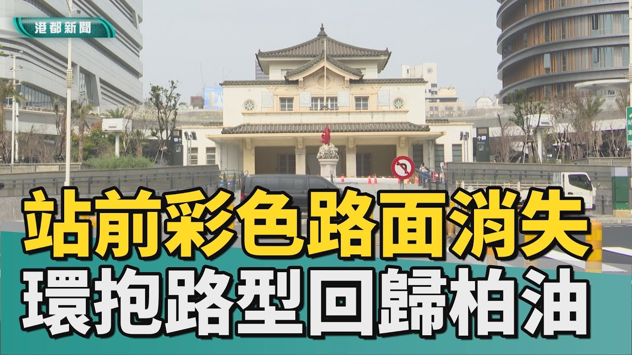 防止滑倒｜高雄車站彩色路面退場 站前馬路回歸柏油面