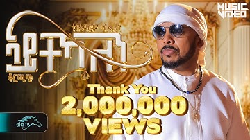 Tesfealem Arefaine - Korchach - Aytekaelen - ኣይተኻእለን - New Eritrean Music 2025 - [ Music Video]