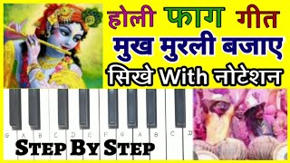 Mukh Murali Bajaye | Holi Fag Song | Piano | Casio | Keyboard | Harmonium | Notes | Tutorial | Le...