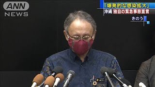 沖縄で過去最多の71人　県独自の緊急事態宣言を発表(20/08/01)