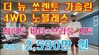 허위매물 없는 수원중고차 차인시대/더 뉴 쏘렌토 가솔린 2.0 4WD 노블레스/전액할부가능