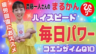 【斎藤一人】年齢を重ねてもエネルギッシュでいたい方へ！！疲労回復にオススメのまるかんサプリ『ハイスピード 毎日パワー コエンザイムQ10』