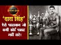'दारा सिंह' ऐसे पहलवान जो कभी कोई फाइट नहीं हारे! DARA SINGH Biography in Hindi