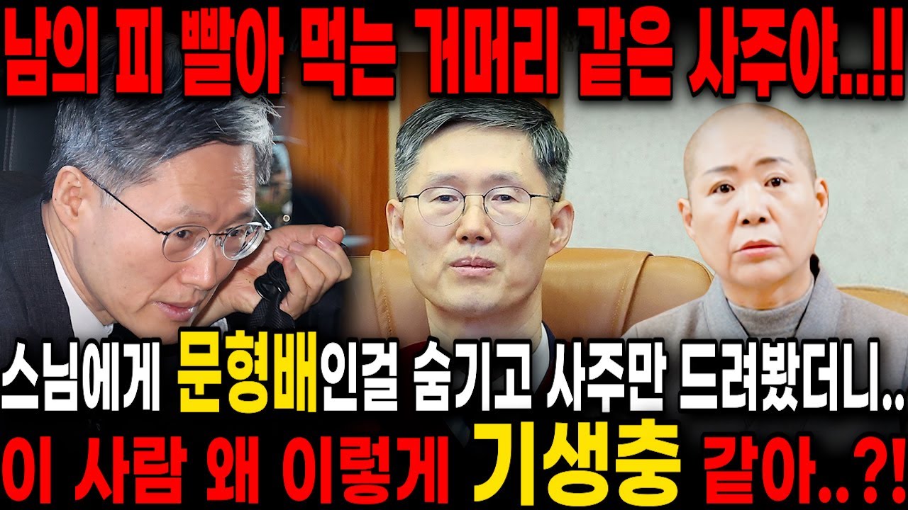 [South Korean politics] 남의 피 빨아 먹는 거머리 같은 사주야..!! 스님에게 문형배인걸 숨기고 사주만 드려봤더니.. 이 사람 왜 이렇게 기생충 같아..?!