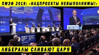 ЭЛИТКА ПОШЛА ПРОТИВ ПУТИНА И РАЗНЕСЛА НАЦПРОЕКТЫ ПМЭФ 2019 ИВАН ГОЛУНОВ