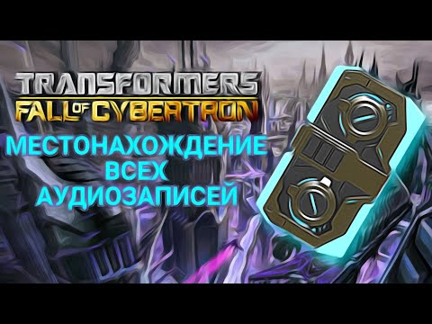 Видео: Transformers Fall of Cybertron Нахождение всех Аудиозаписей