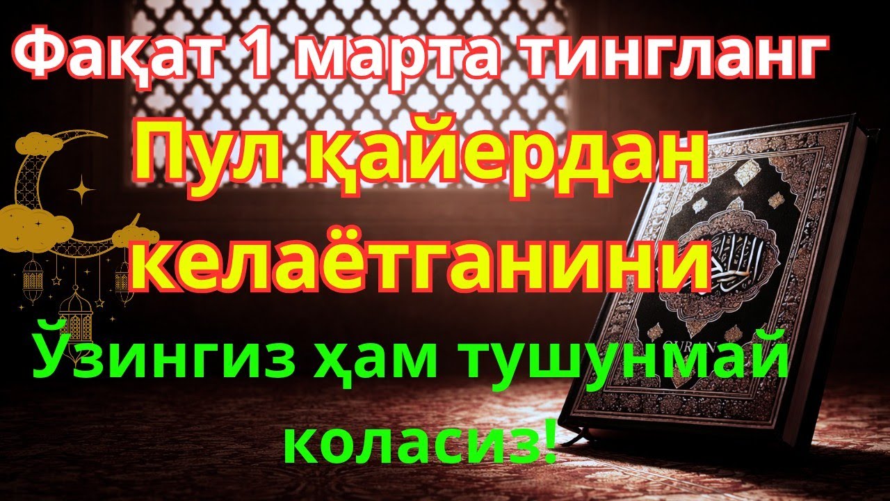 🕌  Фақат 1 марта эшитинг, пул сизни ўзидан қидиради! Дунёдаги энг кучли ризқ дуоси!
