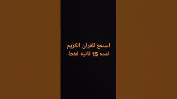 استماع  القران الكريم لمده 15 ثانيه