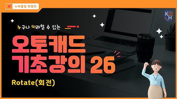 오토캐드 기초강의 26_ Rotate (회전)
