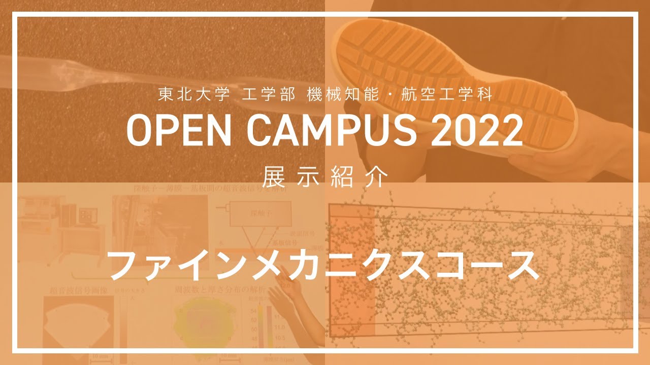 オープンキャンパス2022 展示紹介【ファインメカニクスコース】 - YouTube