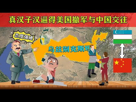 乌兹别克斯坦才是真汉子，逼的美国撤军又赔钱，投奔中国！【地球记】