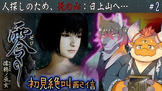 [JP/ENsub] #2【零 濡鴉ノ巫女】「決して人探しをしてはいけない…」死の山：日上山へ…！！【初見配信】