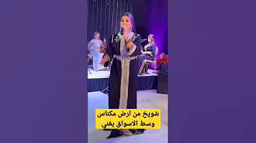 المطربة الطنجاوية سلمى الشنواني وشويخ من ارض مكناس 