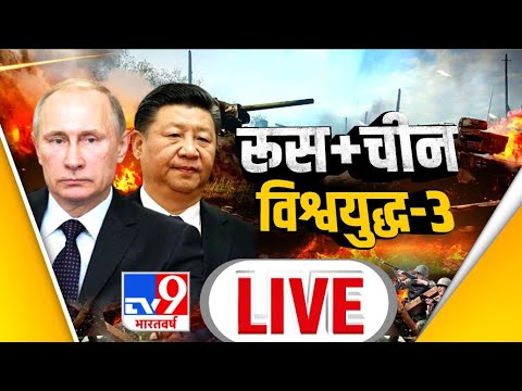 रूस + चीन, विश्वयुद्ध-3 | China Vs Taiwan | Russia Ukraine War  | Tv9 Bharatvarsh