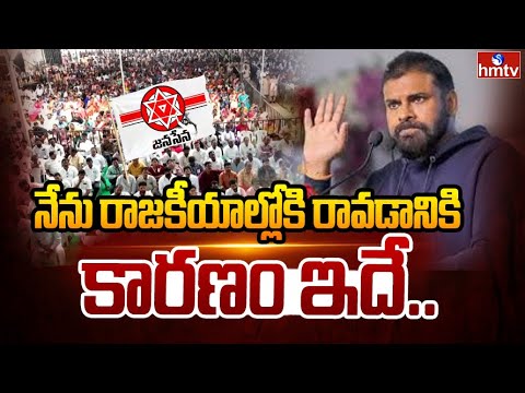 నేను రాజకీయాల్లోకి రావడానికి కారణం ఇదే.. | Deputy CM Pawan Kalyan | hmtv - HMTVNEWS