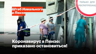 Коронавирус в Пензе: приказано остановиться!