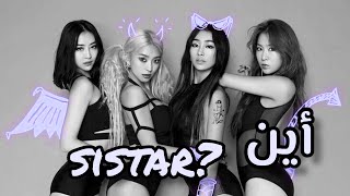 لماذا تفككت فرقه سيستار؟ ♡#sistar