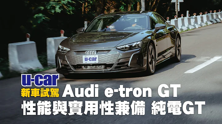 Bob試駕 Audi e-tron GT : 相同底盤架構的e-tron GT與Taycan差別在哪?純電GT實用性如何?(中文字幕) | U-CAR 新車試駕 - 天天要聞