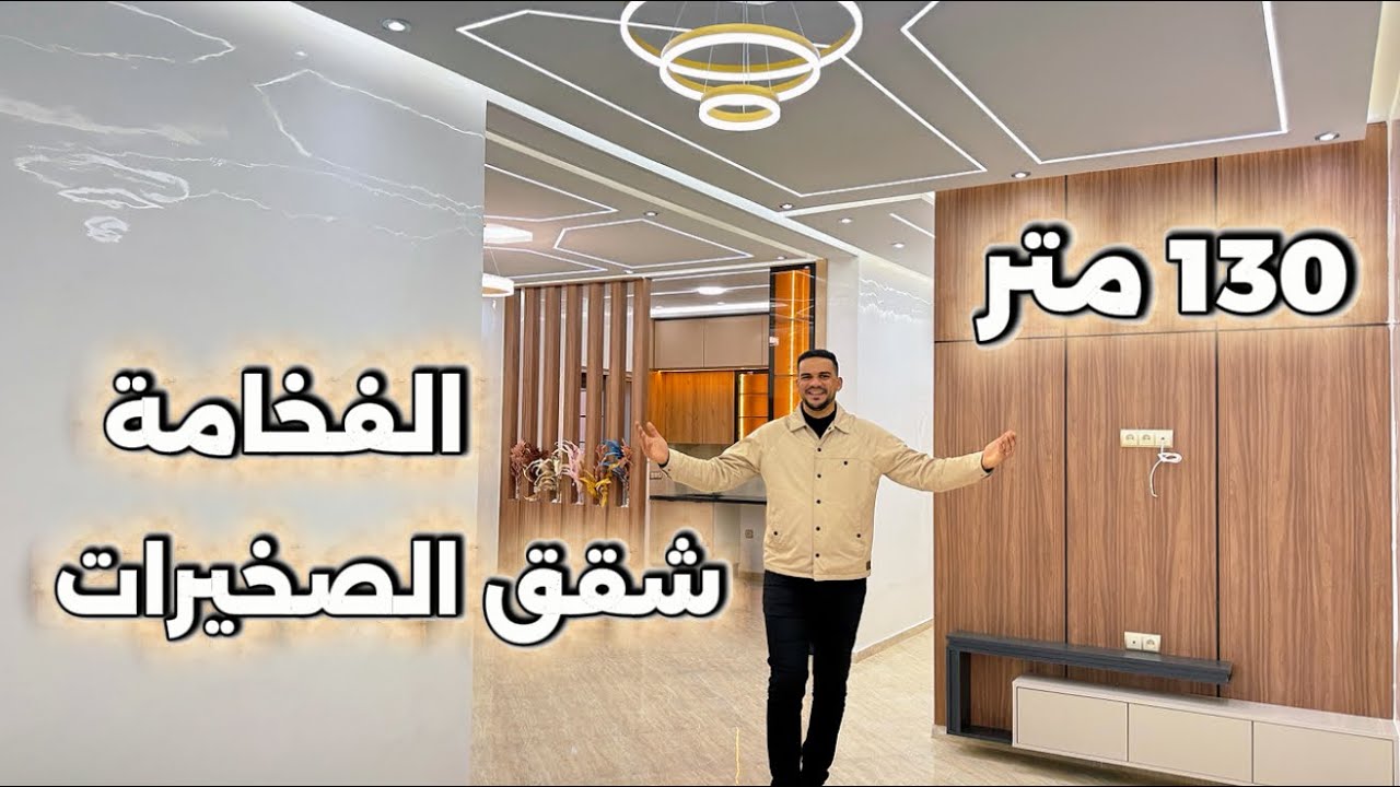 شقق الصخيرات 🇲🇦 الفخامة 130 متر وسط المدينة 😍 امام شارع الحسن التاني ⭐️ #أسامة_باجدي #شقق_الصخيرات