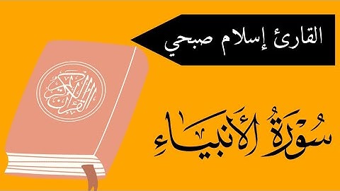 ما تيسر من سورة الأنبياء بصوت القارئ إسلام صبحي