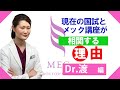 医師国家試験とメック講座が相関する理由「国試対策の女神、Dr.渡の「MEC臓器別講座」 編！！！」